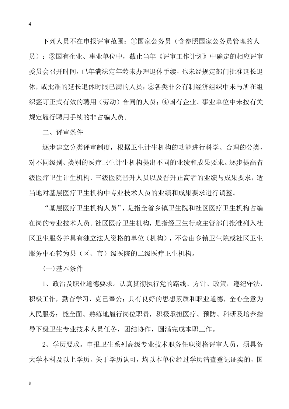 山西省市晋升主任医师(卫生系列正高职称)的评审条件规定和报名要求山西晋升医师评审条件_第2页