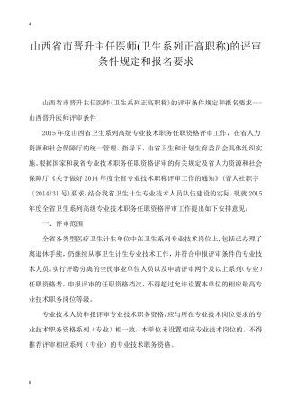 山西省市晋升主任医师(卫生系列正高职称)的评审条件规定和报名要求山西晋升医师评审条件