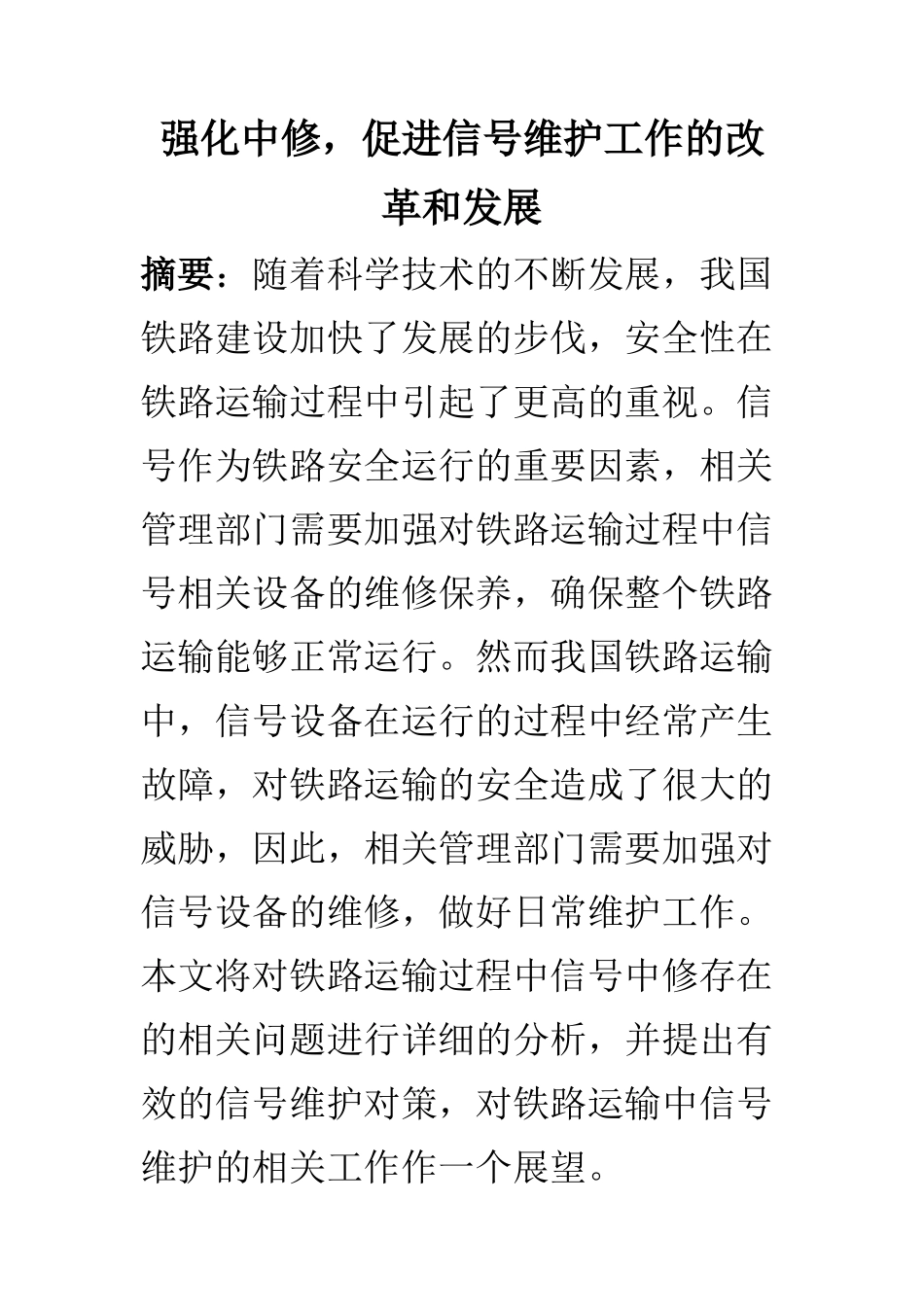 电子信号专业 强化中修，促进信号维护工作的改革和发展_第1页