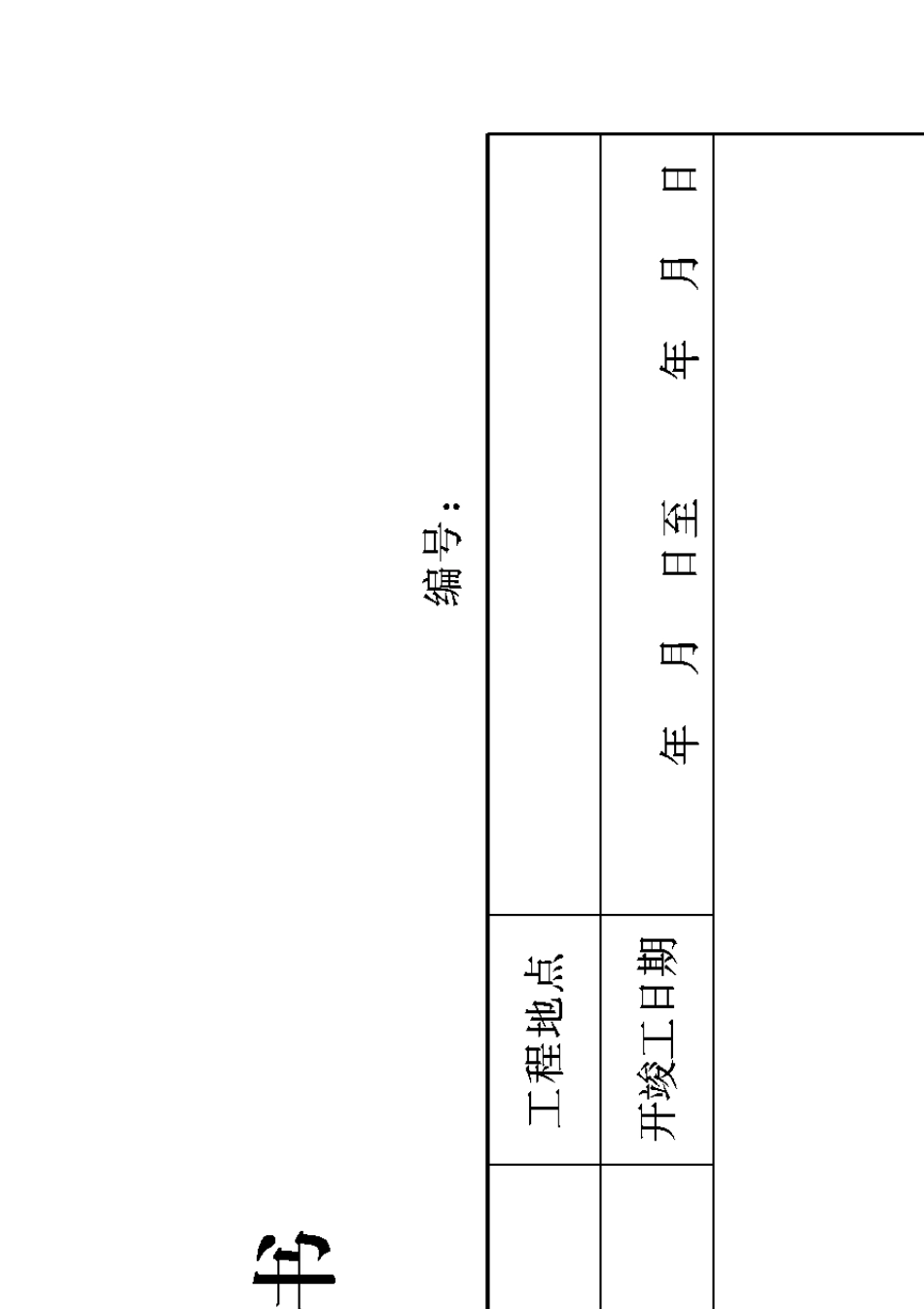 山西省工程资料管理规程第1册(横表)dbj04t2142015_第3页