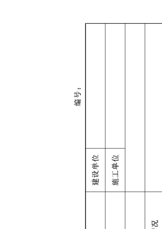 山西省工程资料管理规程第1册(横表)dbj04t2142015