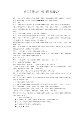山西省常住户口登记管理规定