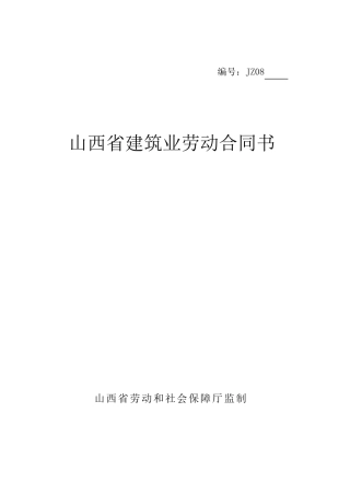 山西省建筑业劳动合同书