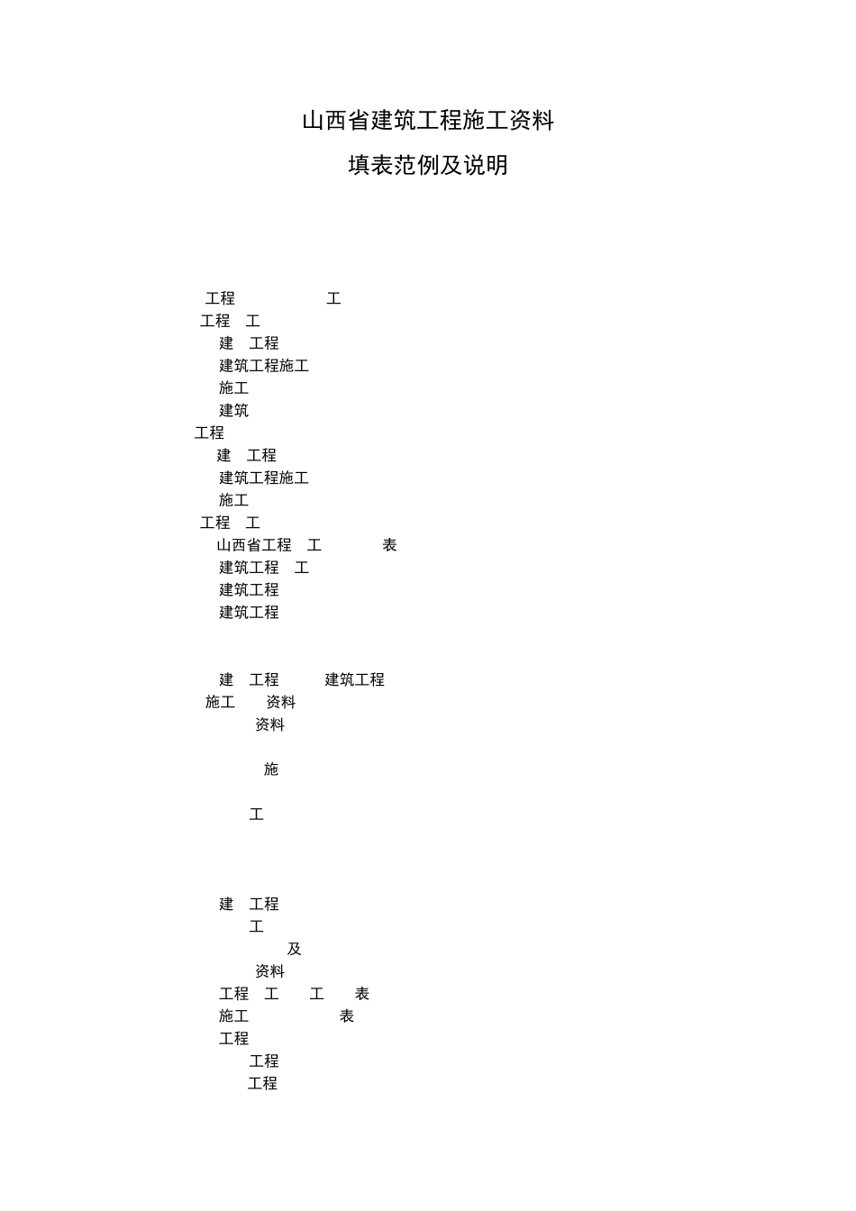 山西省建筑工程施工资料填表范例及说明(上)_第1页
