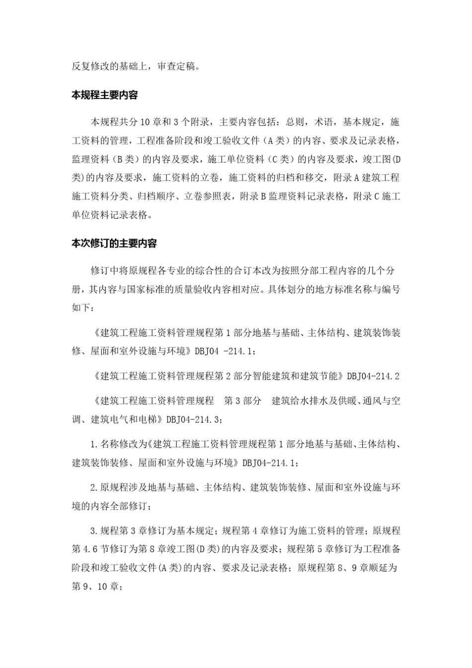 山西省建筑工程施工资料管理规程DBJ04T214—2015介绍_第2页