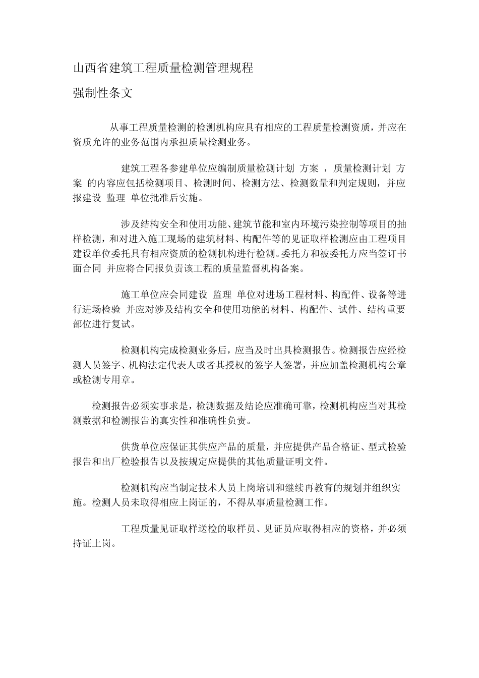 山西省建筑工程质量检测管理规程_第1页