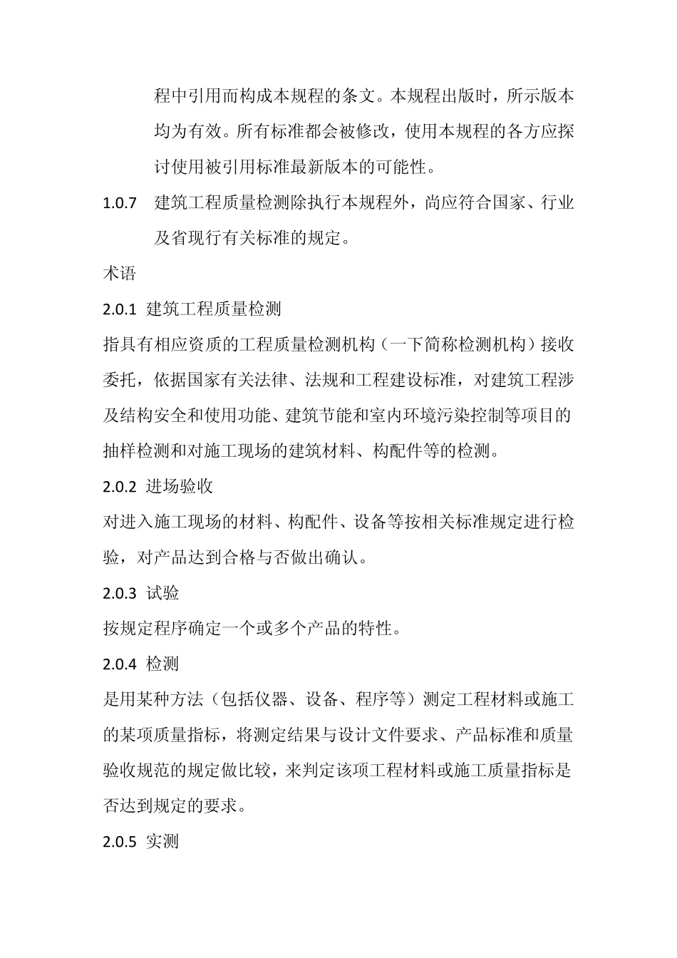 山西省建筑工程质量检测管理规程_第3页