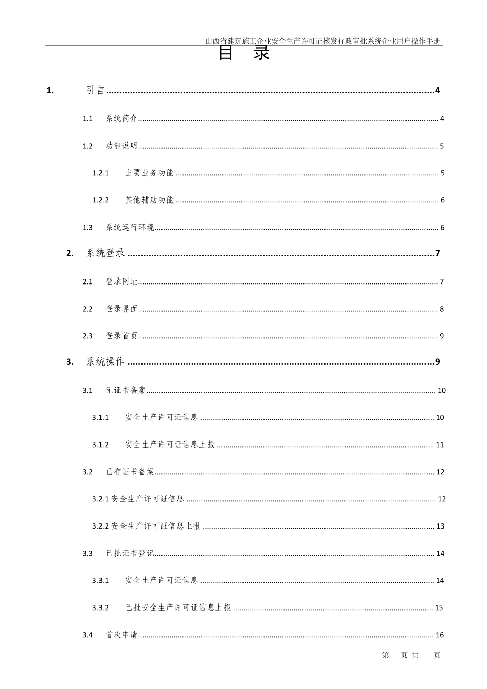 山西省建筑施工企业安全生产许可证核发行政审批系统企业用户操作手册V1.4.5_第2页