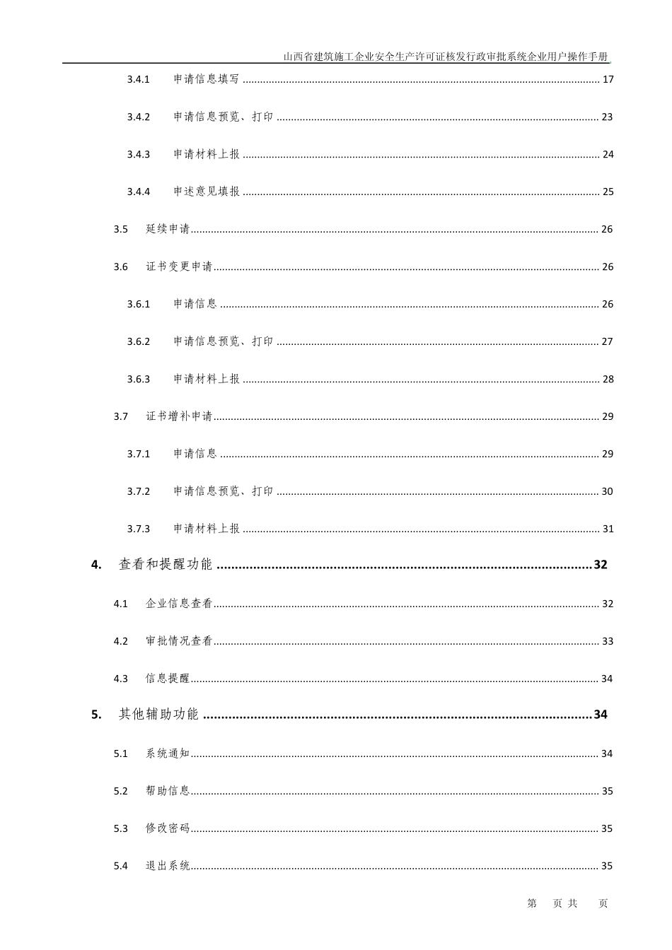 山西省建筑施工企业安全生产许可证核发行政审批系统企业用户操作手册V1.4.5_第3页