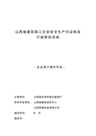 山西省建筑施工企业安全生产许可证核发行政审批系统企业用户操作手册V1.4.5