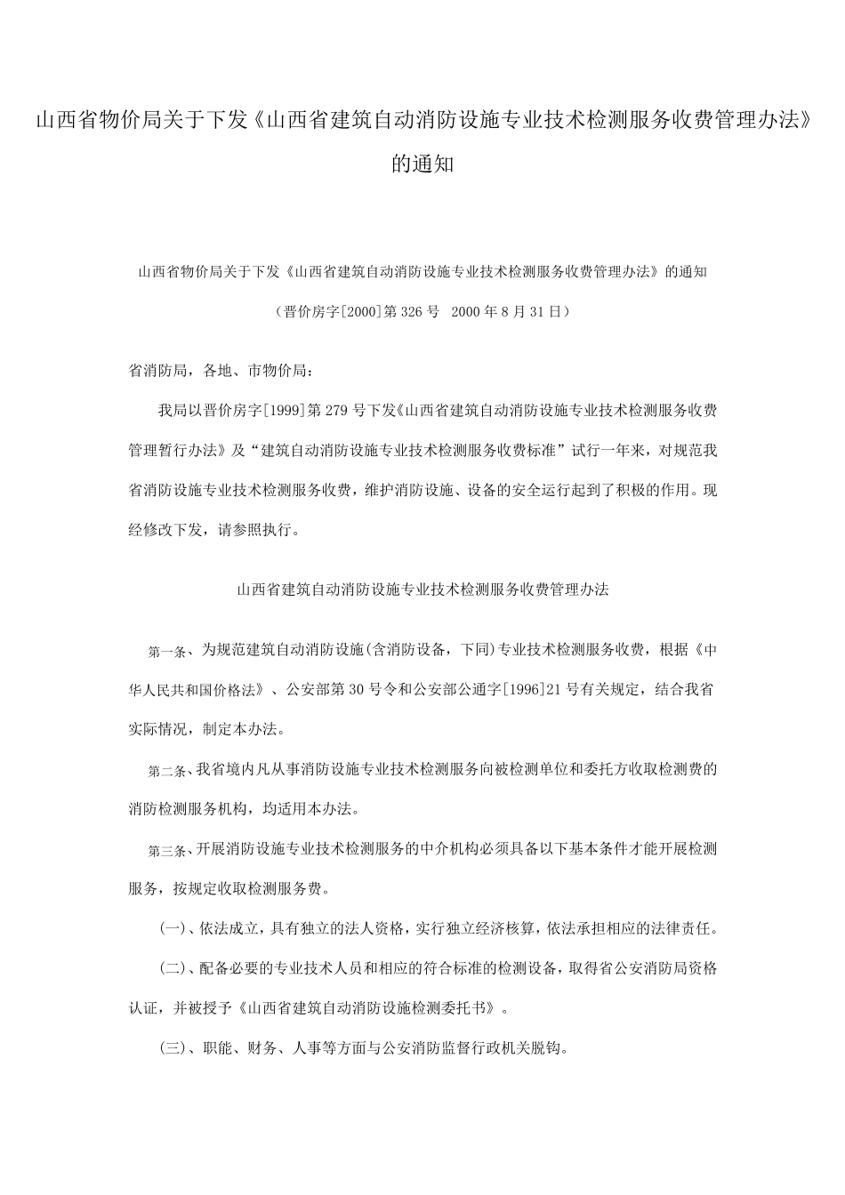 山西省建筑自动消防设施专业技术检测服务收费管理办法_第1页