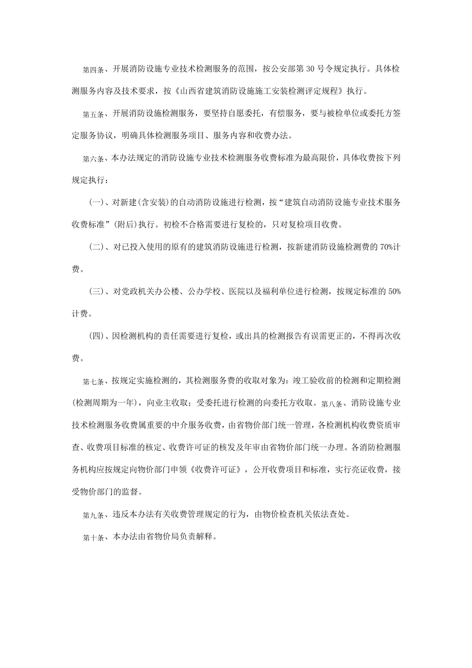 山西省建筑自动消防设施专业技术检测服务收费管理办法_第2页