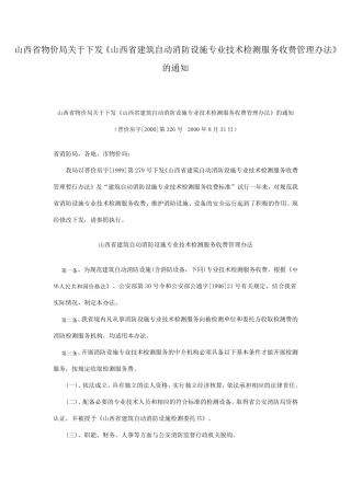 山西省建筑自动消防设施专业技术检测服务收费管理办法