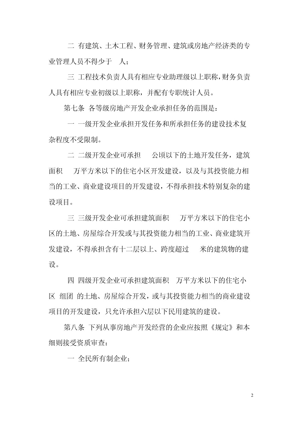 山西省房地产开发企业资质管理实施细则_第2页