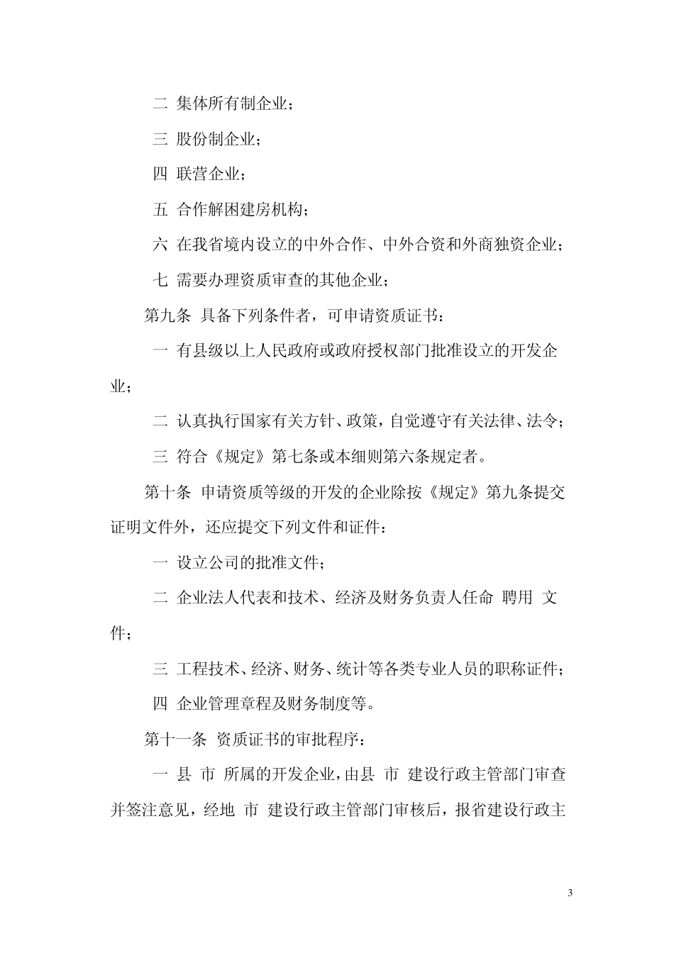 山西省房地产开发企业资质管理实施细则_第3页