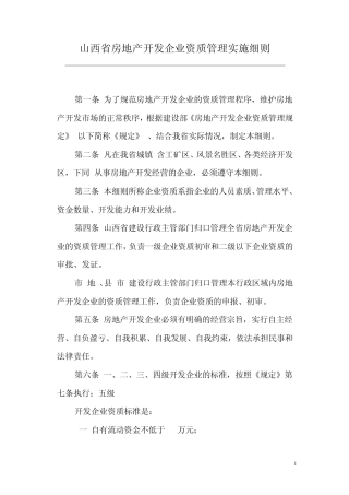 山西省房地产开发企业资质管理实施细则