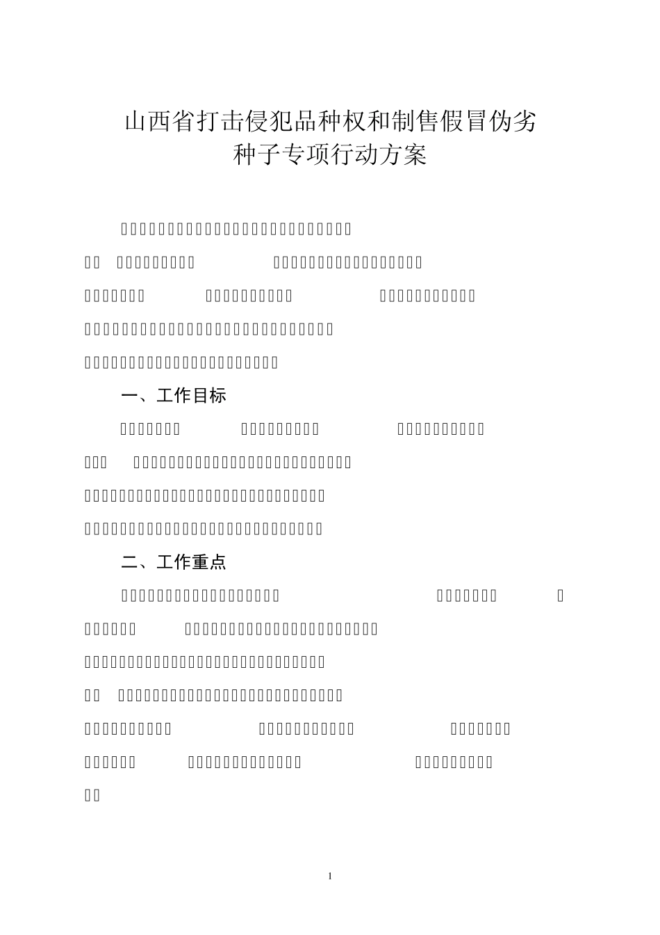 山西省打击侵犯品种权和制售假冒伪劣_第1页