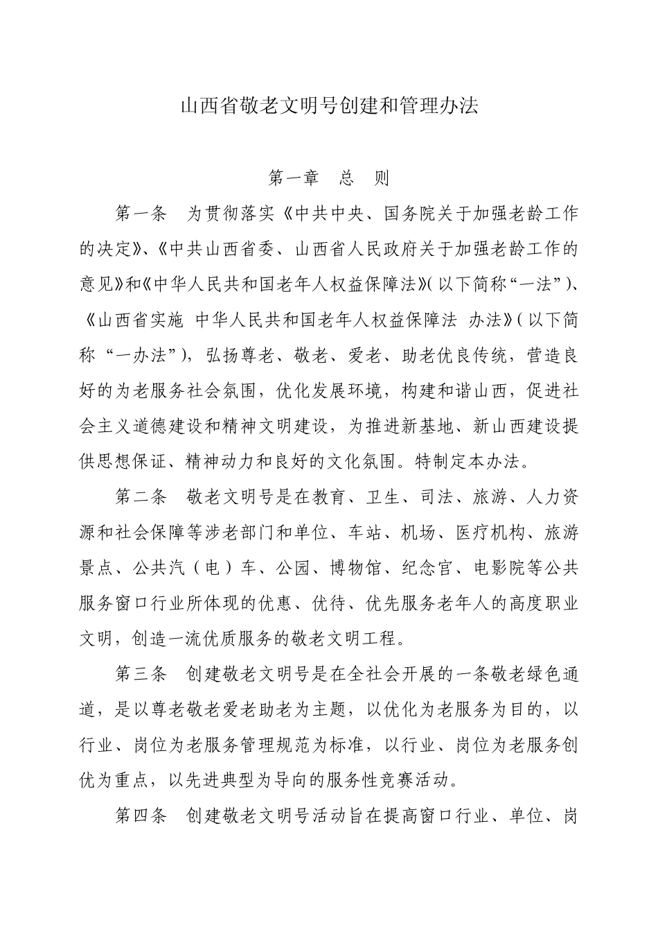 山西省敬老文明号创建和管理办法_第1页