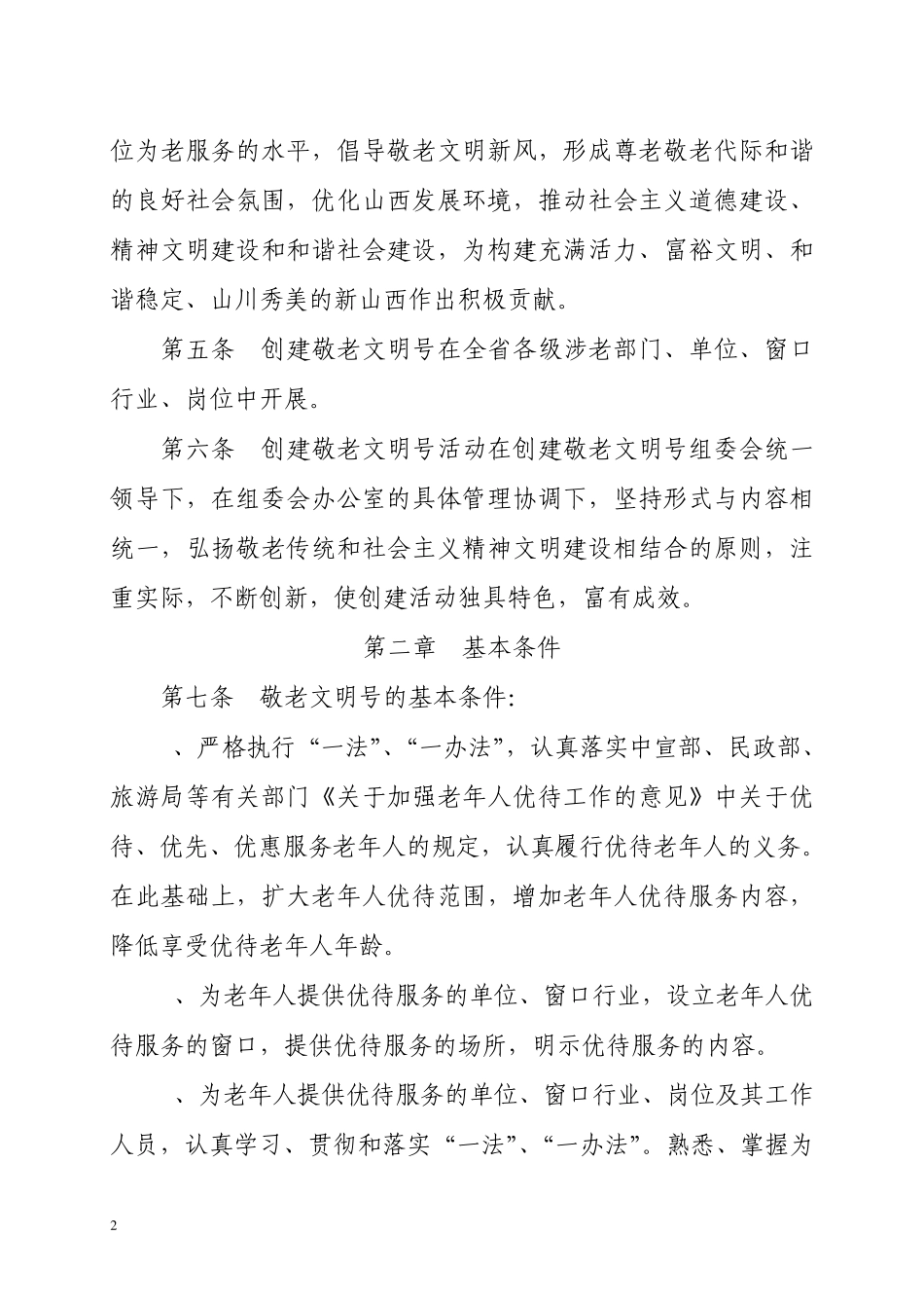 山西省敬老文明号创建和管理办法_第2页