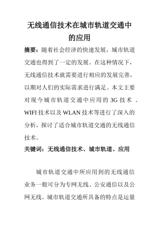 电子信号专业 无线通信技术在城市轨道交通中的应用