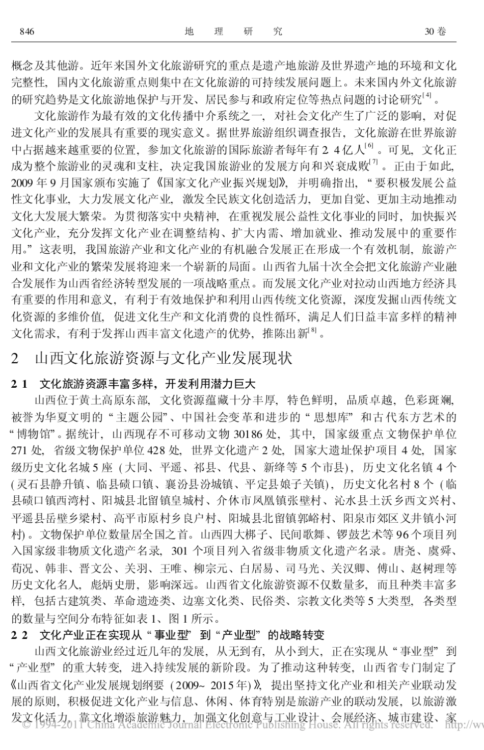 山西省文化旅游资源的特征与文化产业发展模式_第2页