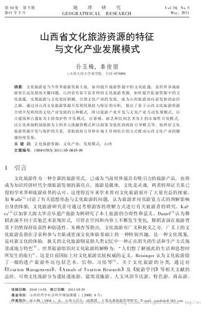 山西省文化旅游资源的特征与文化产业发展模式