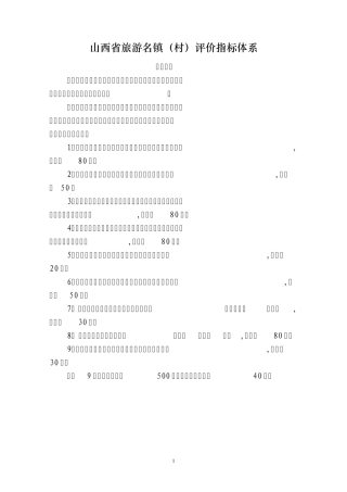 山西省旅游名镇(村)评价指标体系