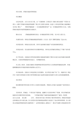 山西省晋城市旅游营销策划