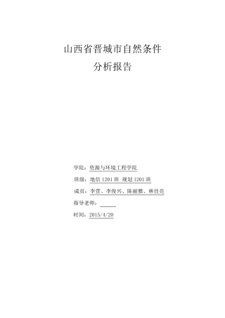 山西省晋城市自然条件分析分析报告