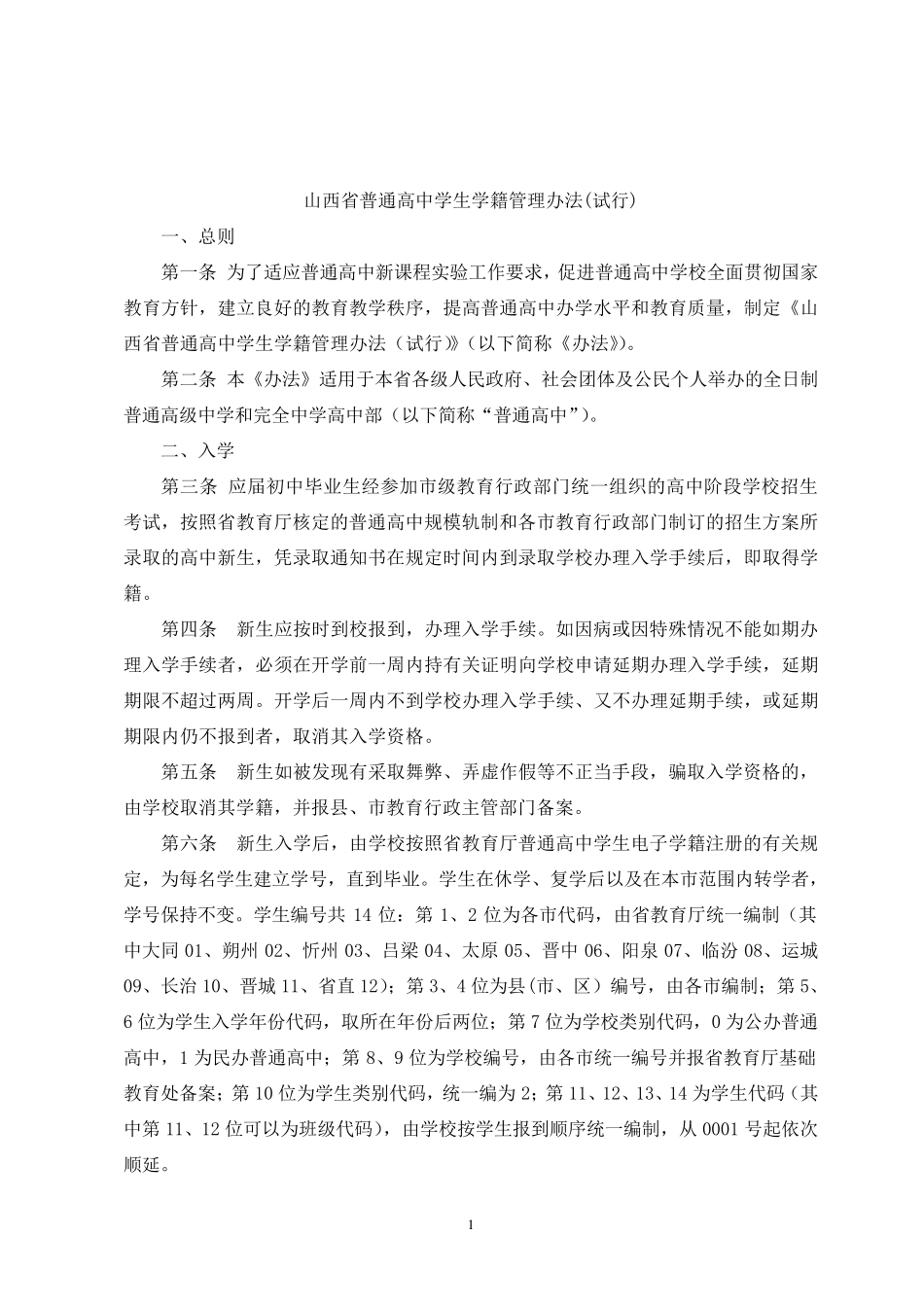山西省普通高中学生学籍管理办法_第1页