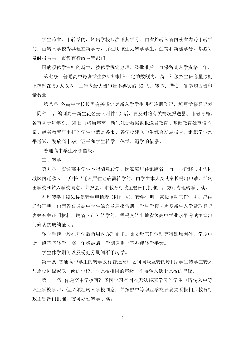 山西省普通高中学生学籍管理办法_第2页