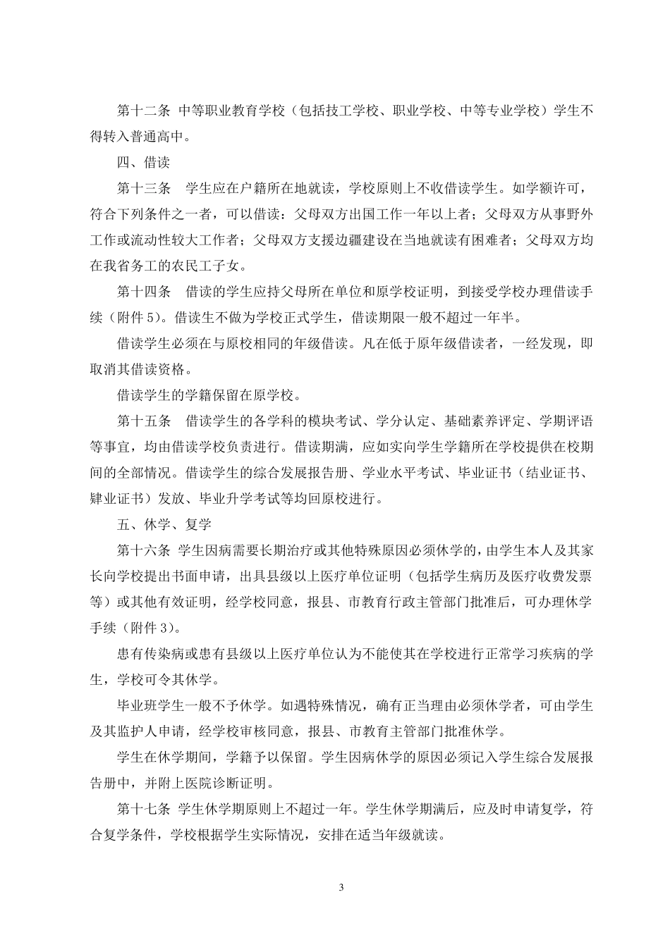 山西省普通高中学生学籍管理办法_第3页