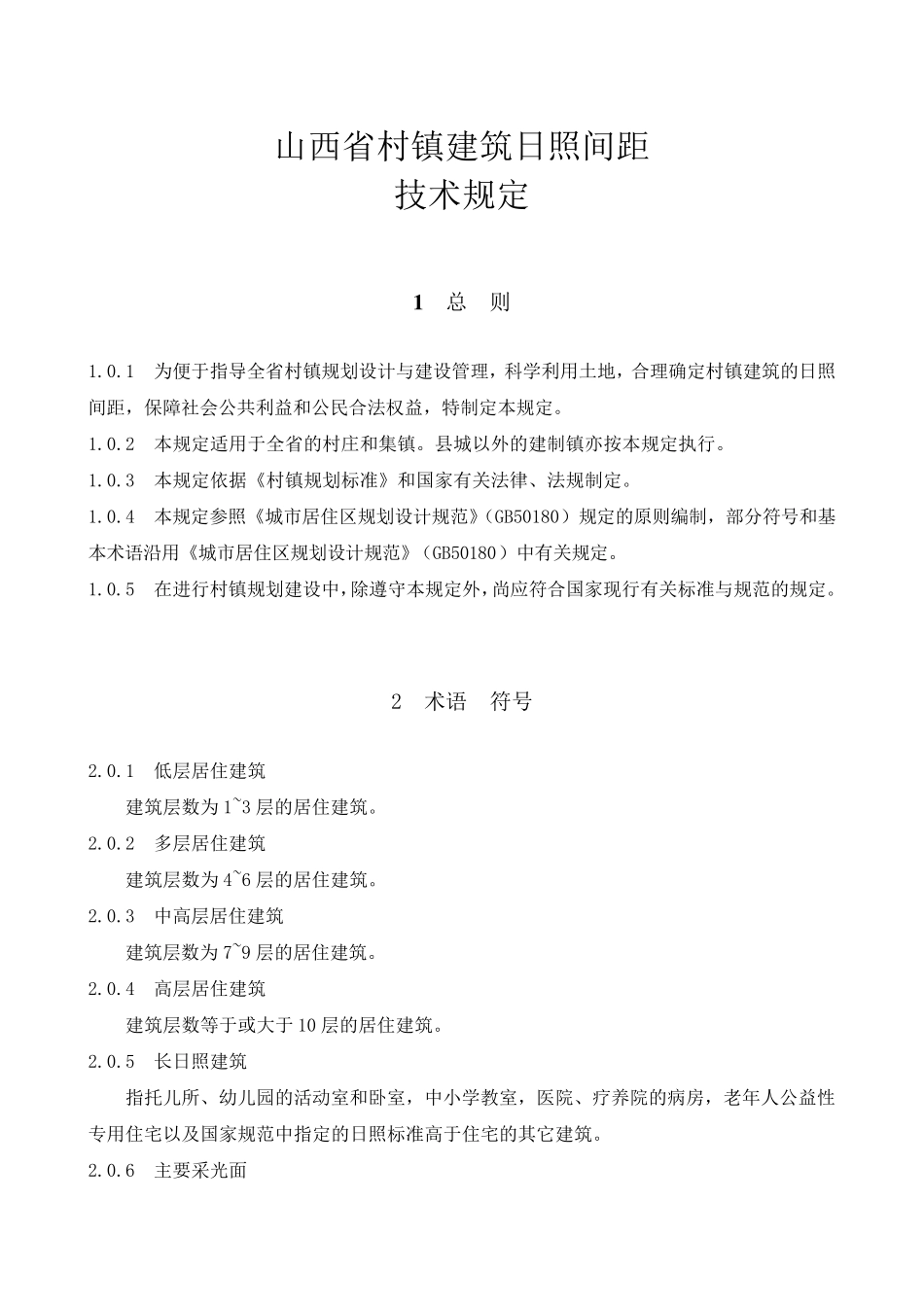 山西省村镇建筑日照系数规定_第1页