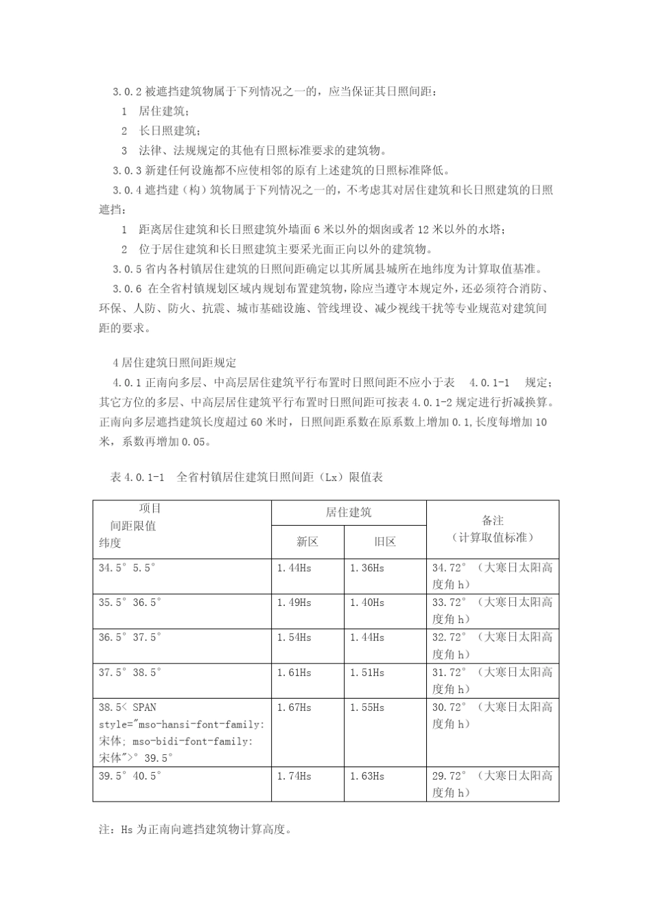 山西省村镇建筑日照间距技术规定_第3页