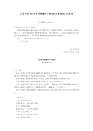 山西省村镇建筑日照间距技术规定