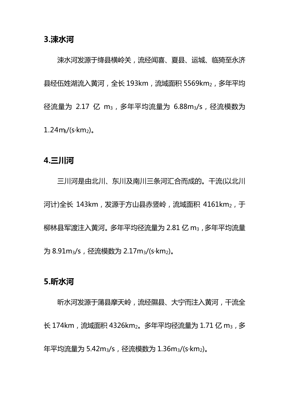 山西省水资源情况_第3页