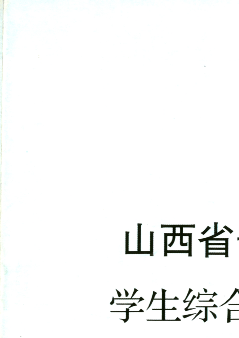 山西省普通高中学生综合发展报告_第1页