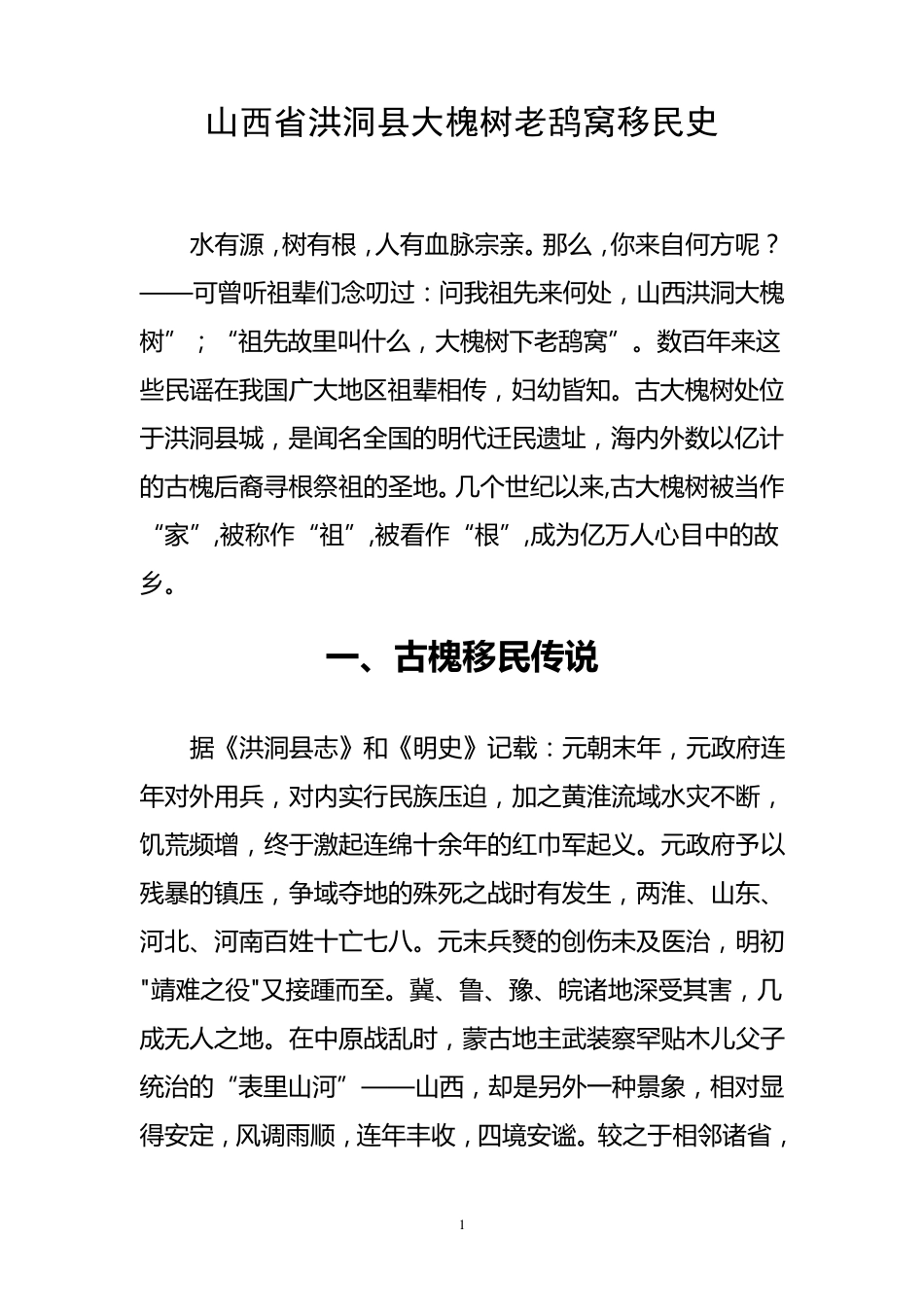 山西省洪洞县大槐树老鸹窝移民史_第1页