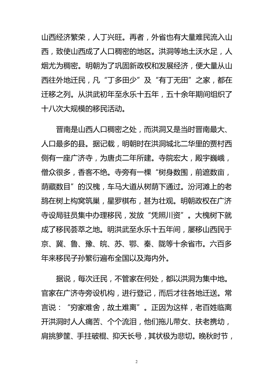 山西省洪洞县大槐树老鸹窝移民史_第2页