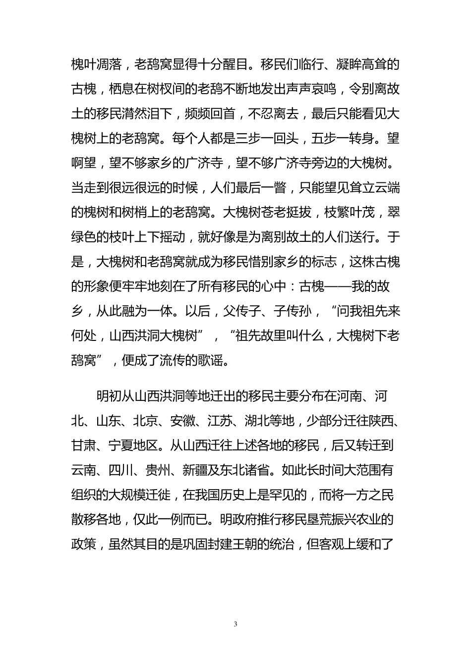 山西省洪洞县大槐树老鸹窝移民史_第3页