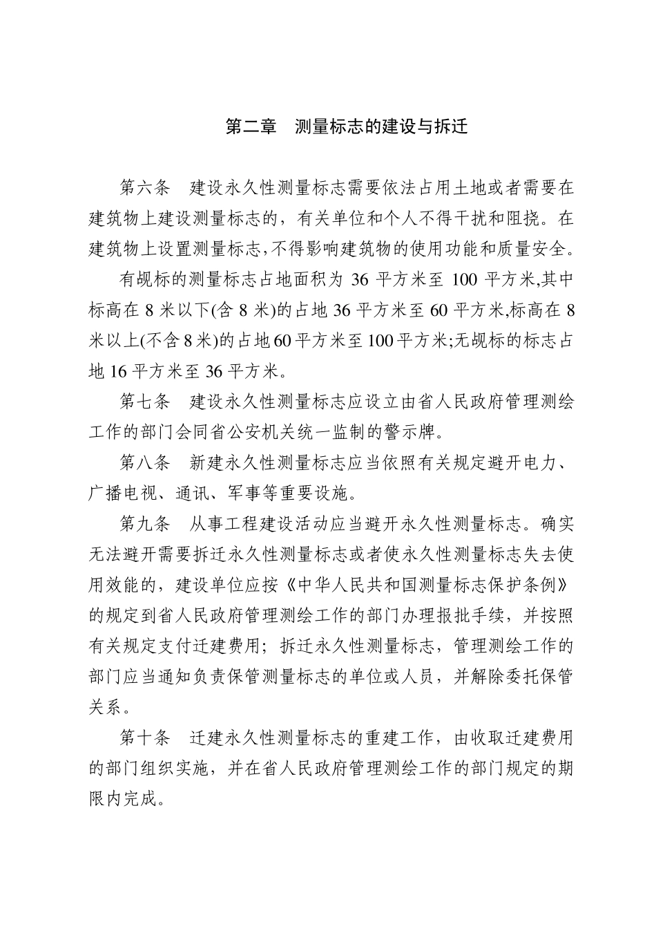 山西省测量标志管理规定_第2页