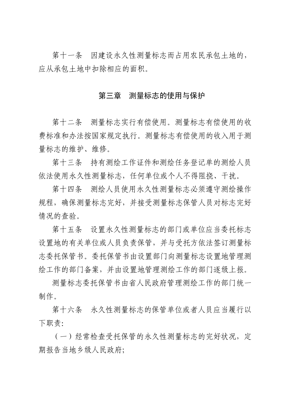 山西省测量标志管理规定_第3页