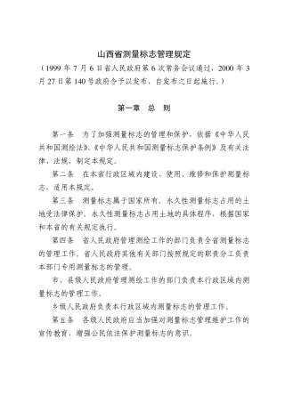 山西省测量标志管理规定