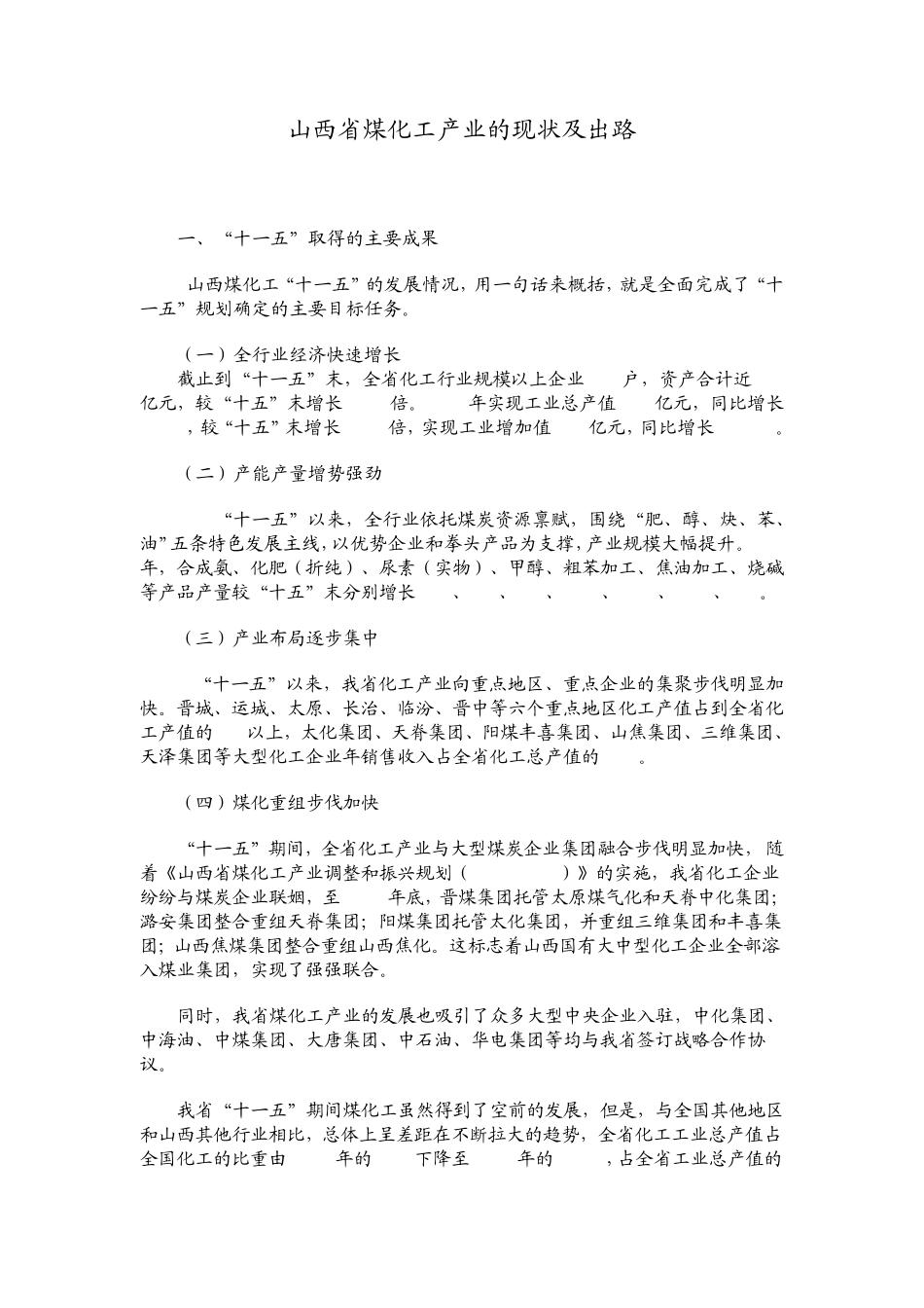 山西省煤化工产业的现状及出路_第1页
