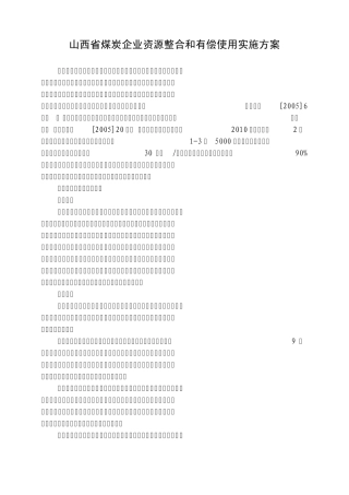 山西省煤炭企业资源整合和有偿使用实施方案