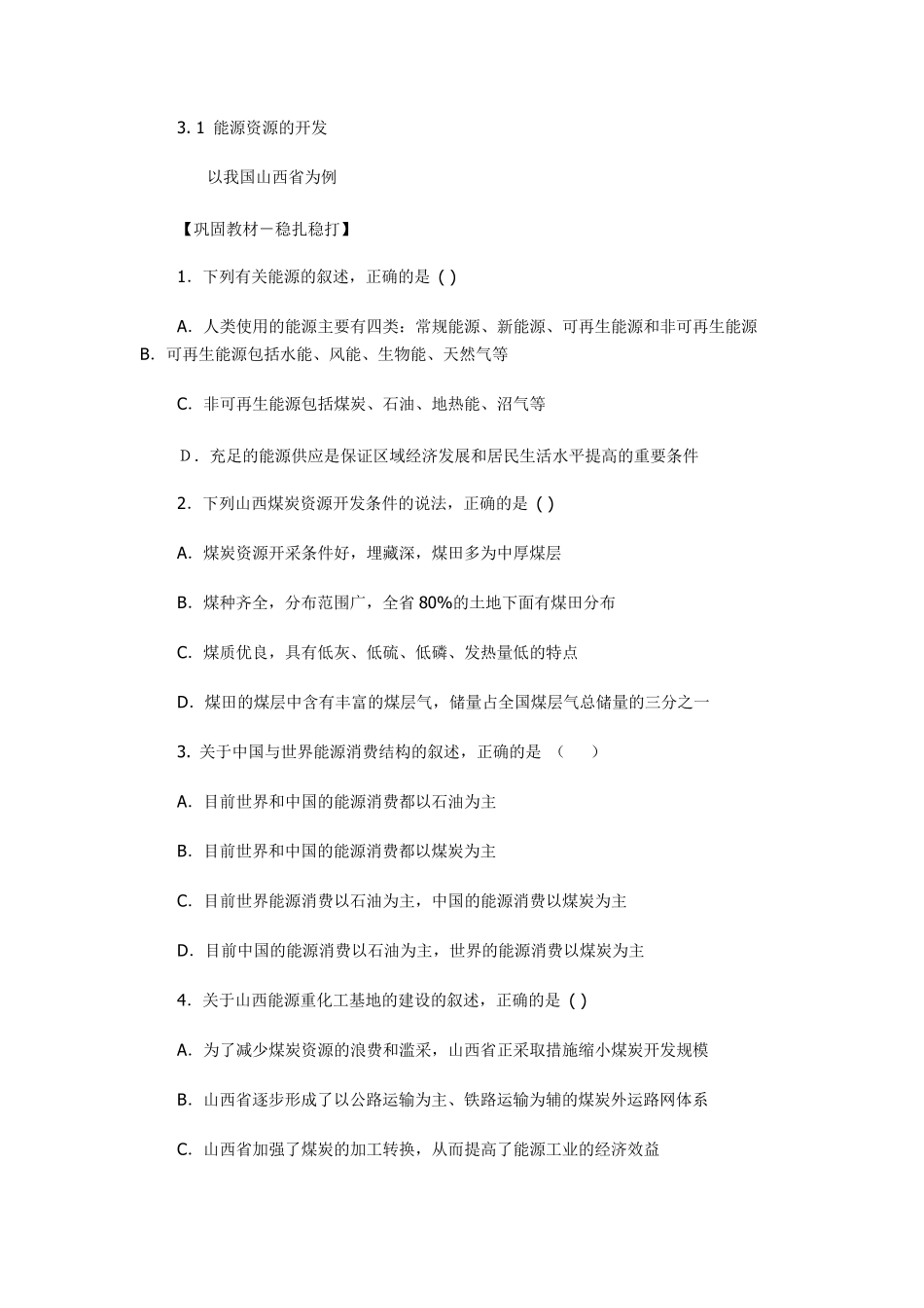 山西省煤炭资源开发习题_第1页