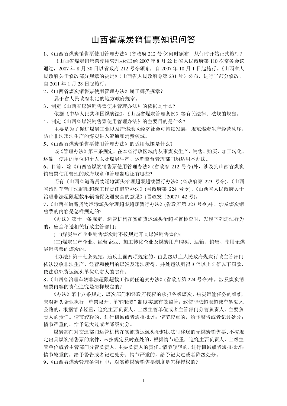 山西省煤炭销售票知识问答_第1页