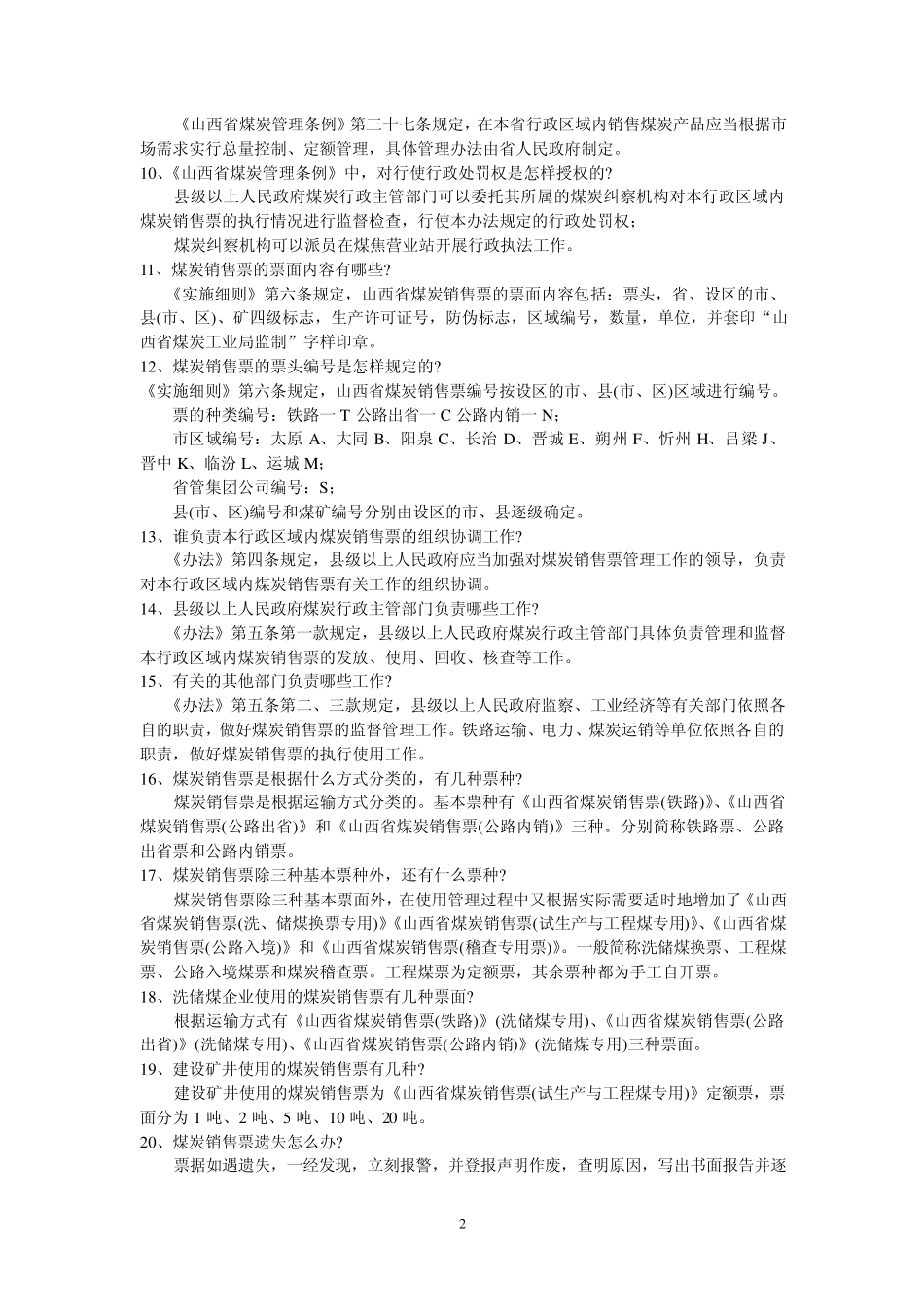 山西省煤炭销售票知识问答_第2页