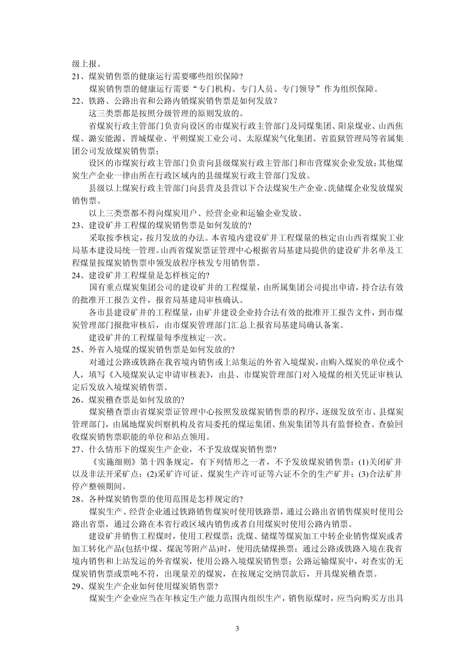 山西省煤炭销售票知识问答_第3页