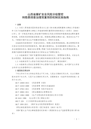 山西省煤矿安全风险分级管控和隐患排查治理双重预防机制实施指南